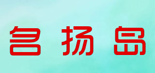 名揚(yáng)島品牌logo