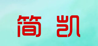 簡(jiǎn)凱品牌logo