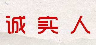 誠(chéng)實(shí)人品牌logo