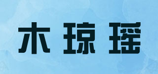 木瓊瑤品牌logo
