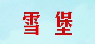 雪堡品牌logo