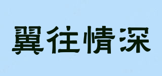 翼往情深品牌logo