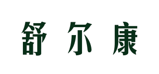 舒爾康品牌logo