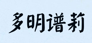 多明譜莉品牌logo