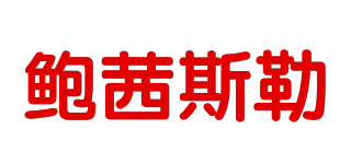 Bosowos/鮑茜斯勒品牌logo