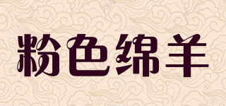 Pink Sheep/粉色綿羊品牌logo