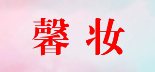 馨妝品牌logo