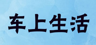 車上生活品牌logo