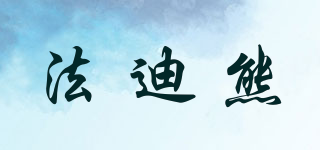 法迪熊品牌logo