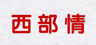 西部情品牌logo