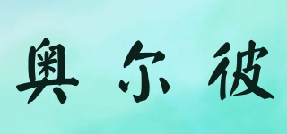 ORP/奧爾彼品牌logo