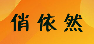 俏依然品牌logo