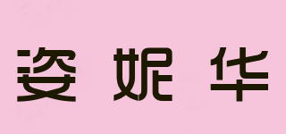 姿妮華品牌logo