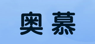 奧慕品牌logo