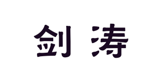 劍濤品牌logo