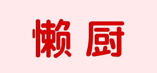 懶廚品牌logo