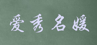 愛秀名媛品牌logo