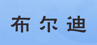 布爾迪品牌logo