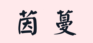 茵蔓品牌logo