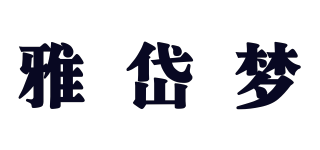 雅岱夢(mèng)品牌logo