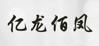 億龍佰鳳品牌logo