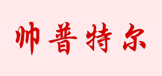 帥普特爾品牌logo
