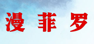 漫菲羅品牌logo