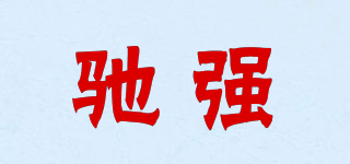 馳強品牌logo