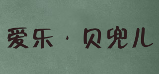 愛樂·貝兜兒品牌logo