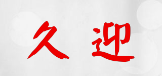 久迎品牌logo