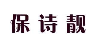 保詩(shī)靚品牌logo