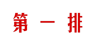 第一排品牌logo