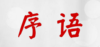 序語(yǔ)品牌logo