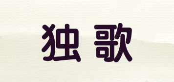 獨歌品牌logo