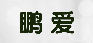 鵬愛(ài)品牌logo