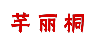 芊麗桐品牌logo