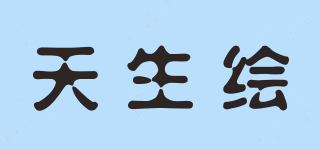 TIANSHENHUI/天生繪品牌logo