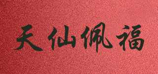 天仙佩福品牌logo