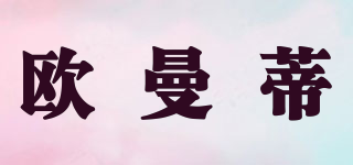 Omandi/歐曼蒂品牌logo