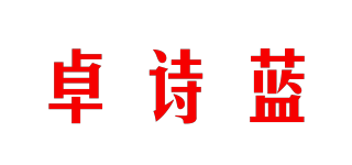 卓詩藍(lán)品牌logo