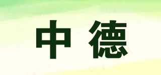 中德品牌logo