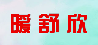 暖舒欣品牌logo