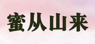 蜜從山來品牌logo