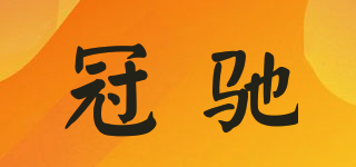 冠馳品牌logo