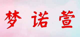 MNX/夢(mèng)諾萱品牌logo