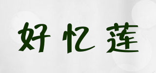 好憶蓮品牌logo