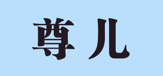 尊兒品牌logo
