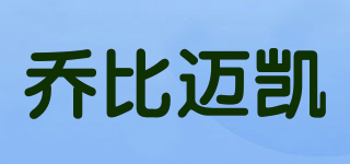 喬比邁凱品牌logo