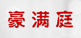 豪滿庭品牌logo