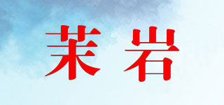 茉巖品牌logo
